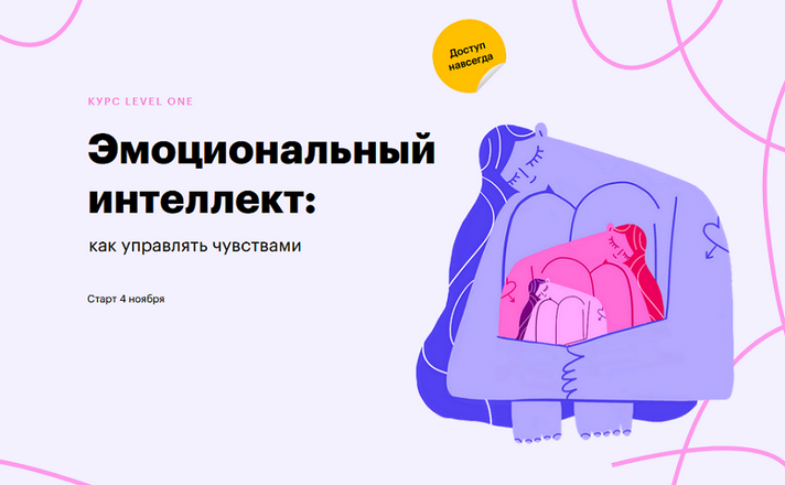 [Елизавета Радина] [Level One] Эмоциональный интел_0.png